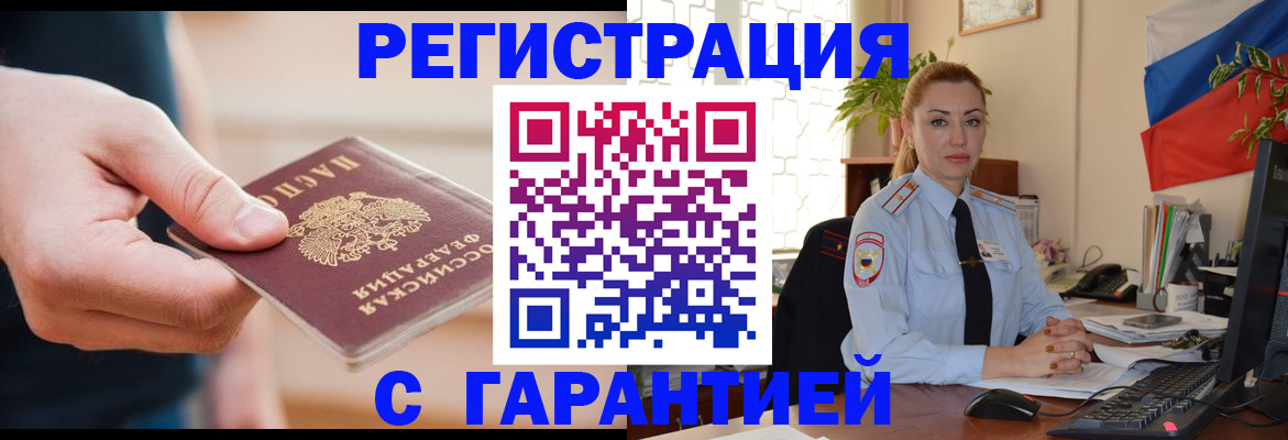временная регистрация гарантия в Рославле