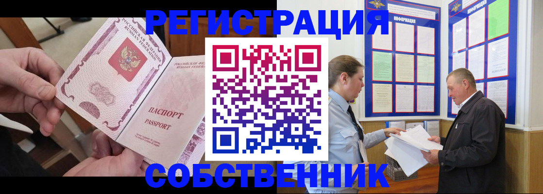 прописка от собственника в Рославле